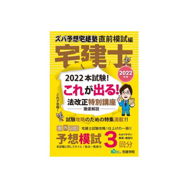 ズバ予想宅建塾 ２０２２年版直前模試編／佐藤孝の宅建学院