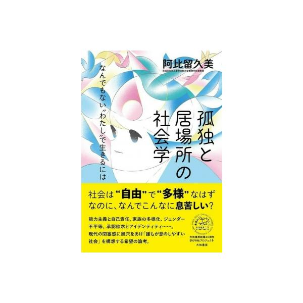 孤独と居場所の社会学 なんでもない“わたし”で生きるには / 阿比留久美 〔本〕