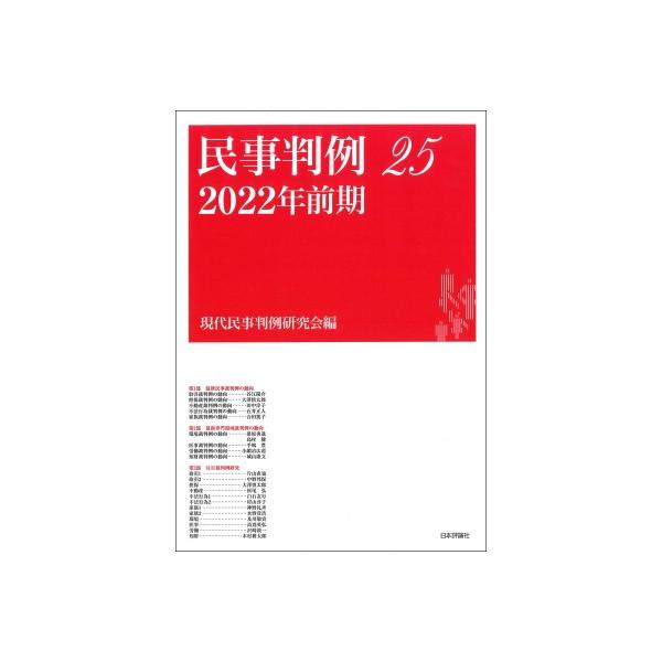 民事判例 25 2022年前期 / 現代民事判例研究会 〔本〕