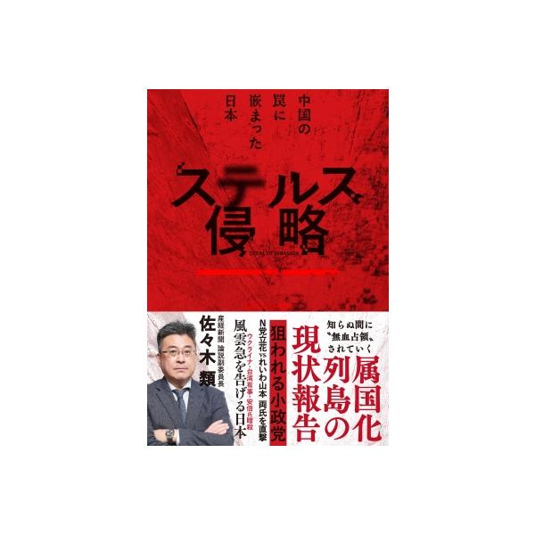 ステルス侵略 中国の罠に嵌まった日本 / 佐々木類 〔本〕