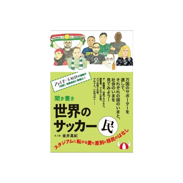 聞き書き世界のサッカー民 スタジアムに転がる愛と差別と移民のはなし / 金井真紀 〔本〕