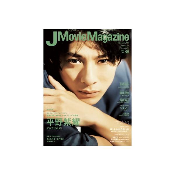 J Movie Magazine Vol.88【表紙：平野紫耀 ドラマ「クロサギ」】［パーフェクト・メモワール］ / 雑誌  〔ムック〕