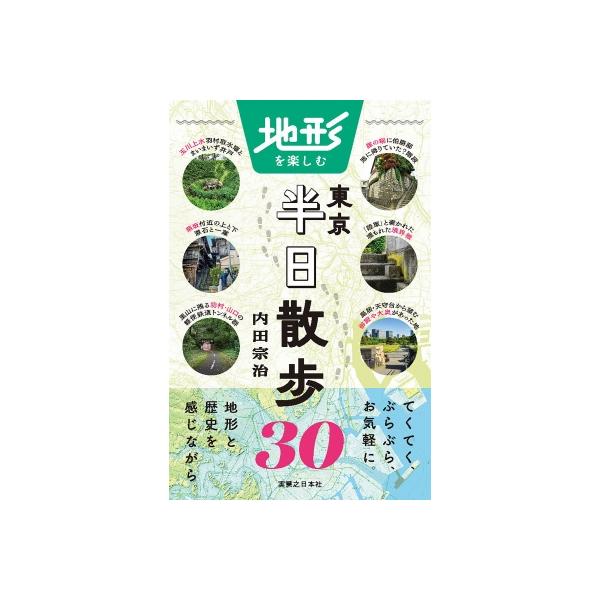発売日:2022年11月 / ジャンル:哲学・歴史・宗教 / フォーマット:本 / 出版社:実業之日本社 / 発売国:日本 / ISBN:9784408650173 / アーティストキーワード:内田宗治 内容詳細:てくてく、ぶらぶら、お気軽...