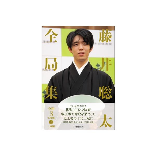 藤井聡太全局集 令和3年度版 上 三冠編 / マイナビ出版 〔本〕
