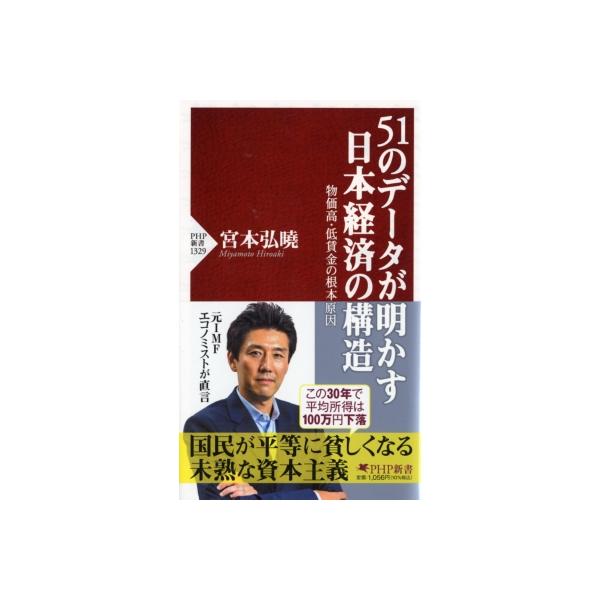51のデータが明かす日本経済の構造 物価高・低賃金の根本原因 PHP新書 / 宮本弘曉 〔新書〕