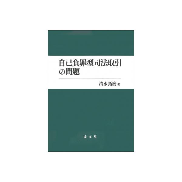 自己負罪型司法取引の問題 / 清水拓磨 〔本〕