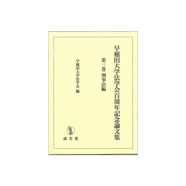 早稲田大学法学会百周年記念論文集 第3巻 刑事法編 / 早稲田大学法学会 〔本〕