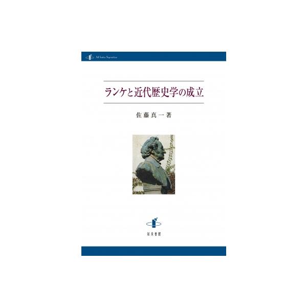 ランケと近代歴史学の成立 / 佐藤真一 〔本〕