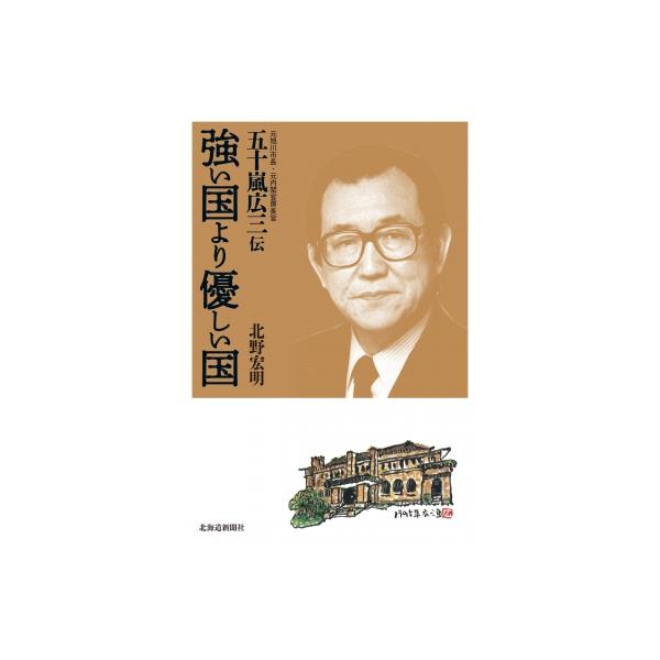 強い国より優しい国 五十嵐広三伝 / 北野宏明 〔本〕