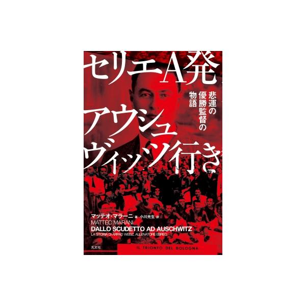 セリエA発アウシュヴィッツ行き 悲運の優勝監督の物語 / マッテオ・マラーニ 〔本〕