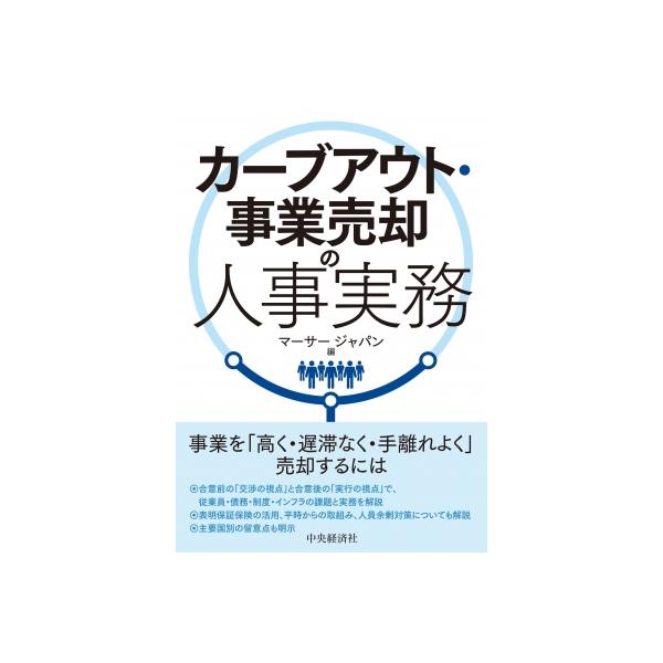 カーブアウト・事業売却の人事実務 / マーサージャパン 〔本〕