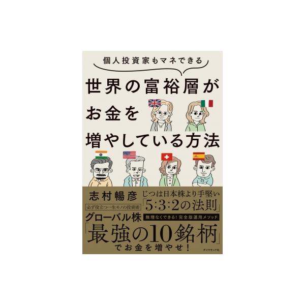 個人投資家もマネできる 世界の富裕層がお金を増やしている方法 / 志村暢彦 〔本〕