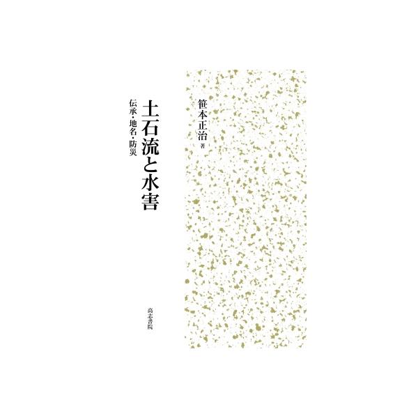土石流と水害 伝承・地名・防災 / 笹本正治 〔本〕