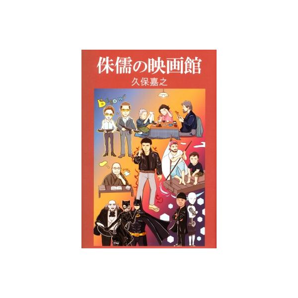 侏儒の映画館 / 久保嘉之 〔本〕
