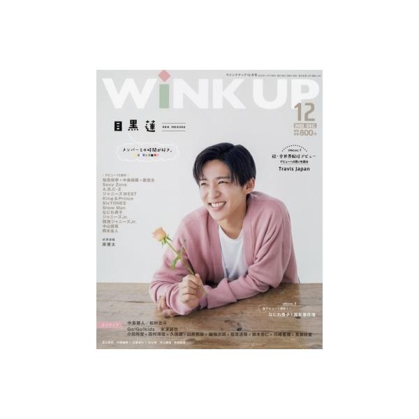 WiNK UP (ウィンク アップ) 2022年 12月号【表紙：目黒蓮（Snow Man）】 / WiNK UP編集部  〔雑誌〕