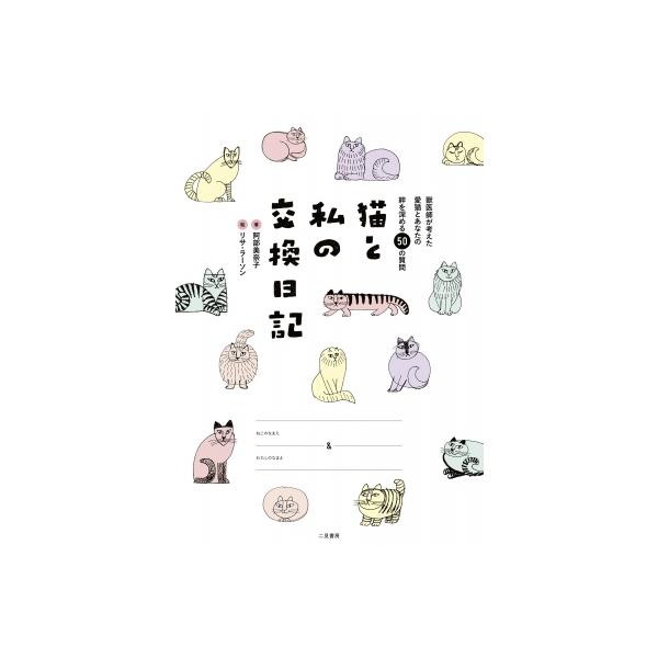 猫と私の交換日記 獣医師が考えた愛猫とあなたの絆を深める50の質問 / 阿部美奈子 〔本〕