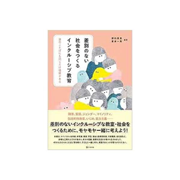 差別のない社会をつくるインクルーシブ教育 誰のことばにも同じだけ価値がある / 野口晃菜 〔本〕