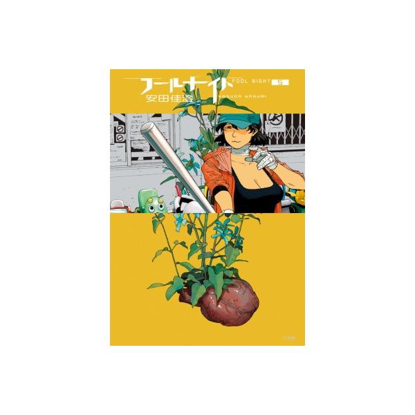 フールナイト 5 ビッグコミックスペリオール / 安田佳澄 〔コミック〕