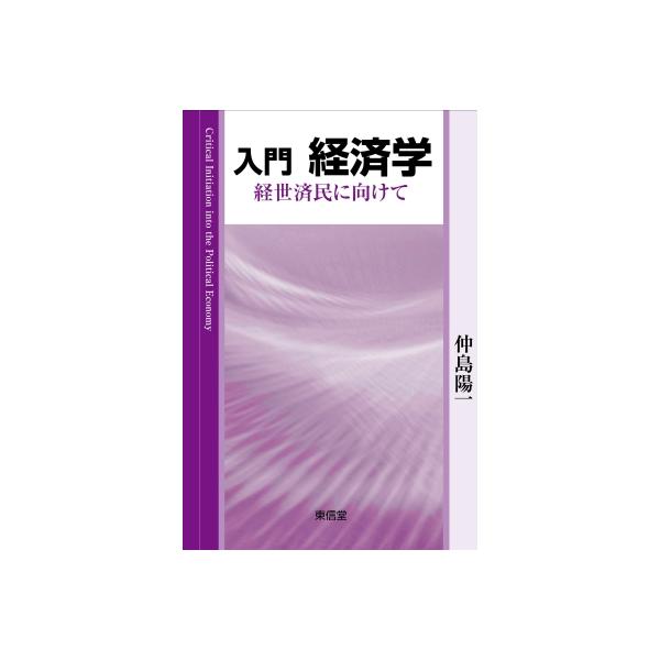 入門 経済学 経世済民に向けて / 仲島陽一 〔本〕