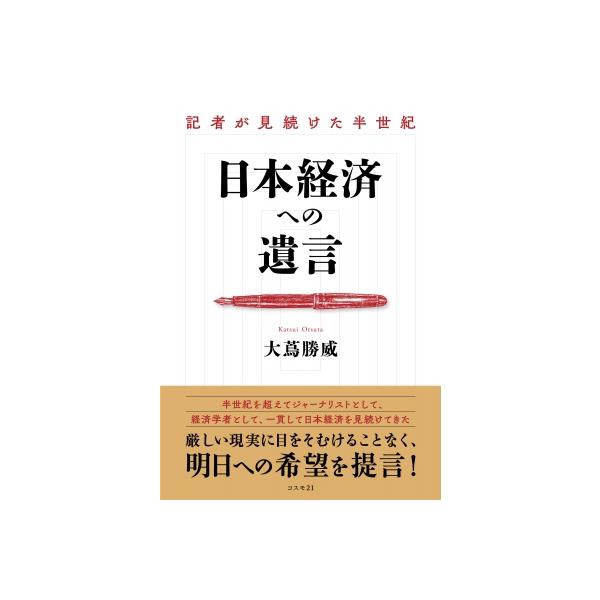日本経済への遺言 記者が見続けた半世紀 / 大蔦勝威 〔本〕