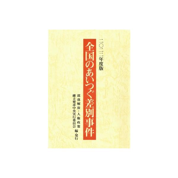 全国のあいつぐ差別事件 2022年度版 / 部落解放・人権政策確立要求中央実行委員会  〔本〕