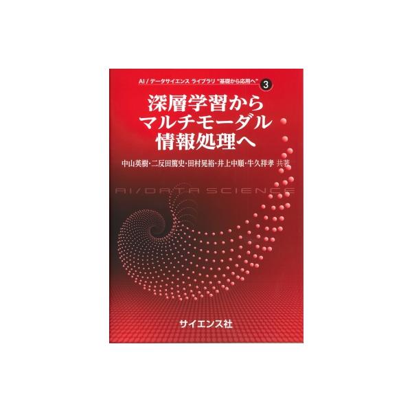発売日:2022年11月 / ジャンル:物理・科学・医学 / フォーマット:全集・双書 / 出版社:サイエンス社 / 発売国:日本 / ISBN:9784781915548 / アーティストキーワード:中山英樹 内容詳細:ＡＩおよびデータサ...