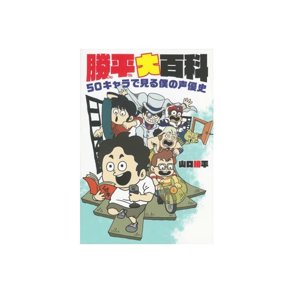 勝平大百科 50キャラで見る僕の声優史 / 山口勝平 〔本〕
