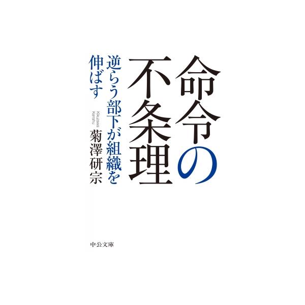 発売日:2022年11月 / ジャンル:ビジネス・経済 / フォーマット:文庫 / 出版社:中央公論新社 / 発売国:日本 / ISBN:9784122072800 / アーティストキーワード:菊澤研宗 内容詳細:日本の組織に必要なのは、勇...