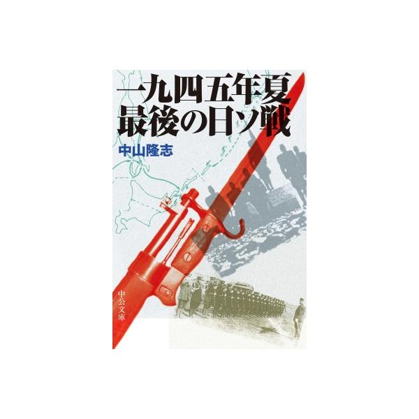 一九四五年夏 最後の日ソ戦 中公文庫 / 中山隆志 〔文庫〕