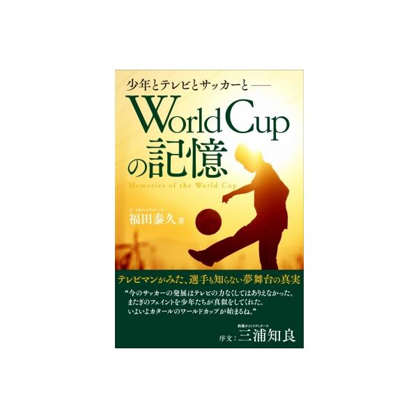 World Cupの記憶 少年とテレビとサッカーと / 福田泰久 〔本〕