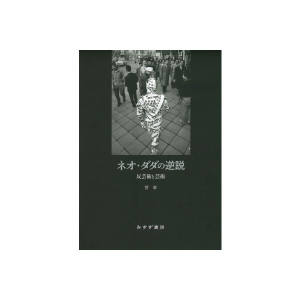 ネオ・ダダの逆説 反芸術と芸術 / 菅章 〔本〕