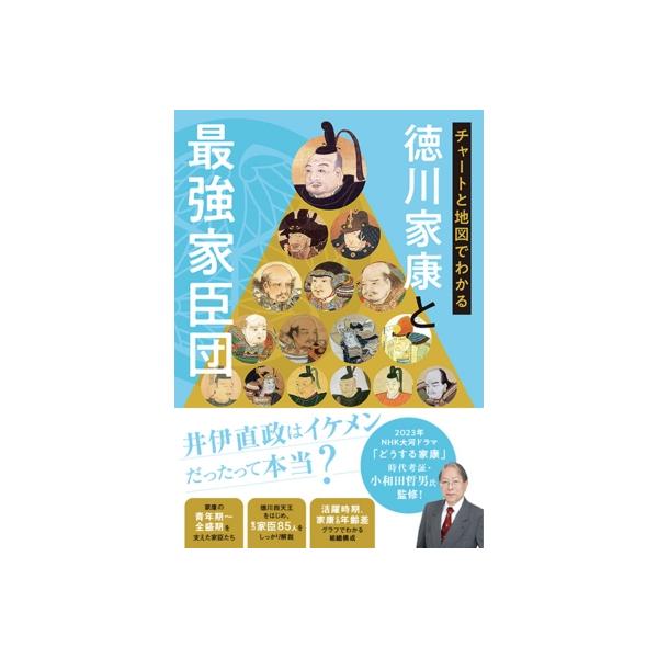 チャートと地図でわかる徳川家康と最強家臣団 / 小和田哲男 〔本〕
