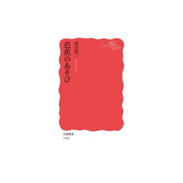 芭蕉のあそび 岩波新書 / 深沢眞二  〔新書〕