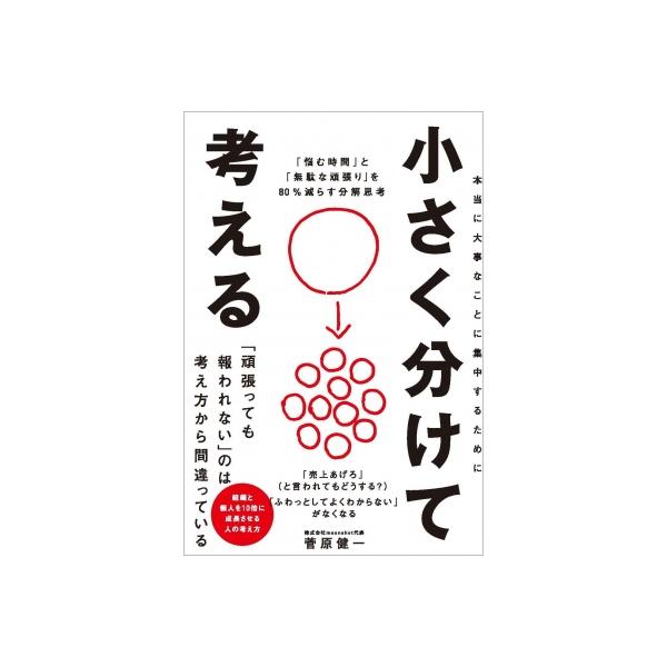 小さく分けて考える 「悩む時間」と「無駄な頑張り」を80%減らす分解思考 / 菅原健一 〔本〕