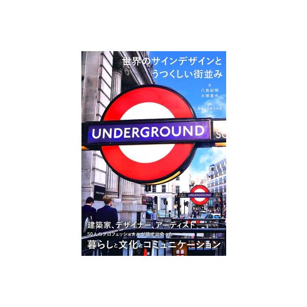 世界のサインデザインとうつくしい街並み / 八島紀明 〔本〕