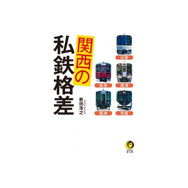 関西の私鉄格差 近鉄・南海・京阪・阪急・阪神 KAWADE夢文庫 / 新田浩之 〔文庫〕