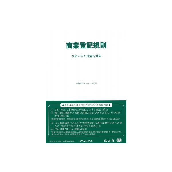 商業登記規則 令和4年9月施行対応 重要法令シリーズ / 信山社編集部 〔全集・双書〕