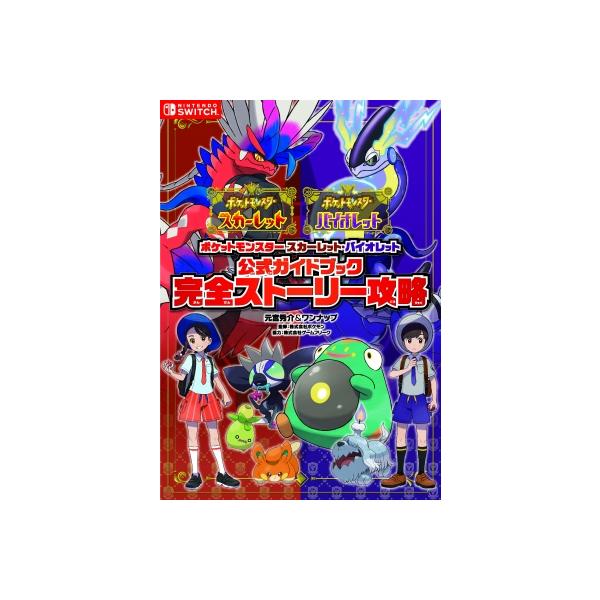 ポケットモンスタースカーレット・バイオレット公式ガイドブック完全ストーリー攻略   /オ-バ-ラップ/元宮秀介（単行本（ソフトカバー）） 中古
