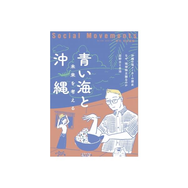 社会運動 未来を考える No.448 2022.10 青い海と沖縄 / 書籍 〔本〕