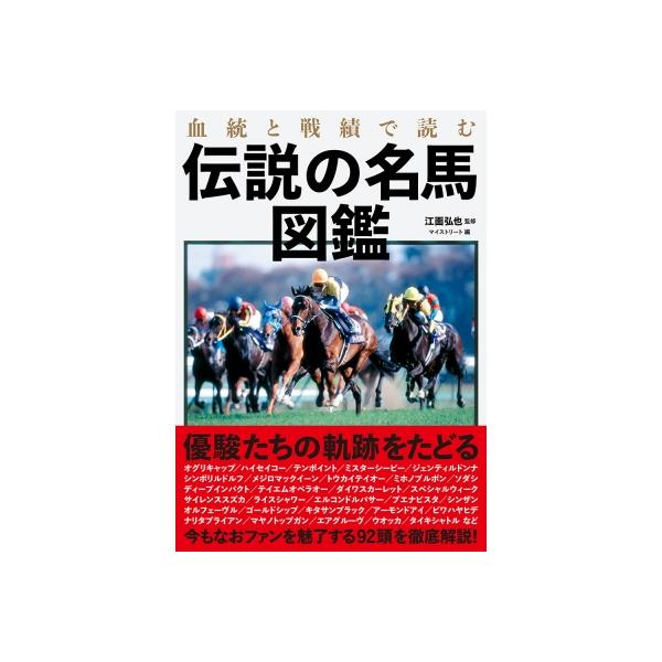 発売日:2022年12月 / ジャンル:実用・ホビー / フォーマット:本 / 出版社:イースト・プレス / 発売国:日本 / ISBN:9784781621654 / アーティストキーワード:江面弘也 内容詳細:優駿たちの軌跡をたどる。今...