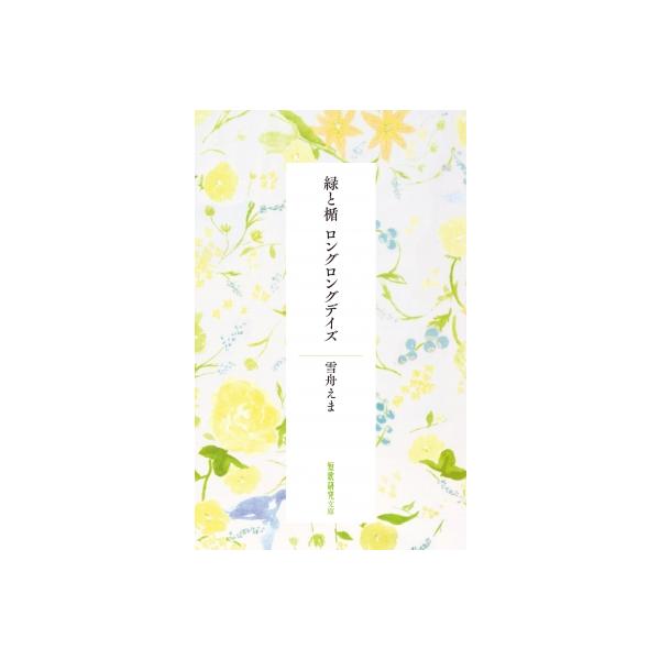緑と楯　ロングロングデイズ 短歌研究文庫 / 雪舟えま  〔本〕