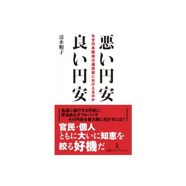 悪い円安 良い円安 なぜ日本経済は通貨安におびえるのか 日経プレミアシリーズ / 清水順子 〔新書〕