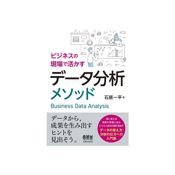 ビジネスの現場で活かすデータ分析メソッド / 石居一平 〔本〕