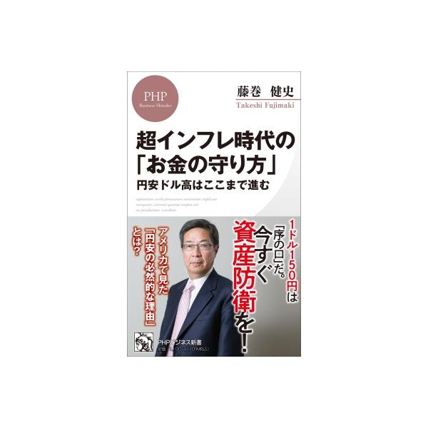 超インフレ時代の「お金の守り方」 円安ドル高はここまで進む PHPビジネス新書 / 藤巻健史 〔新書〕