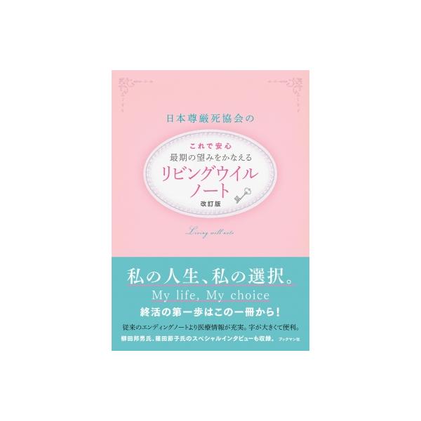 発売日:2022年11月 / ジャンル:物理・科学・医学 / フォーマット:本 / 出版社:ブックマン社 / 発売国:日本 / ISBN:9784893089540 / アーティストキーワード:日本尊厳死協会