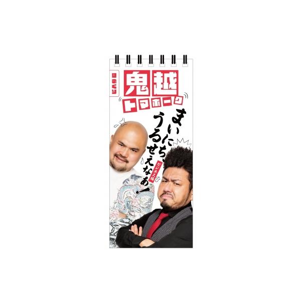 日めくり まいにち、うるせえなぁ! ‐ビジネス編‐ / 鬼越トマホーク 〔ムック〕