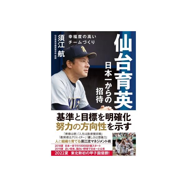 仙台育英日本一からの招待 幸福度の高いチームづくり / 須江航 〔本〕