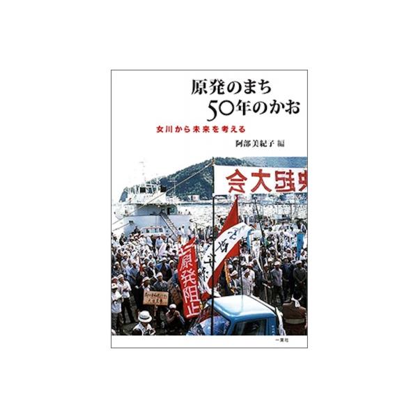 原発のまち50年のかお 女川から未来を考える / 阿部美紀子 〔本〕
