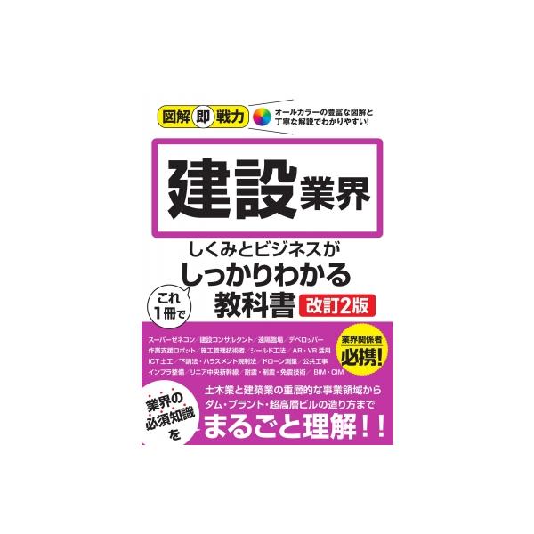 図解即戦力　建設業界のしくみとビジネスがこれ1冊でしっかりわかる教科書 / 降籏達生  〔本〕