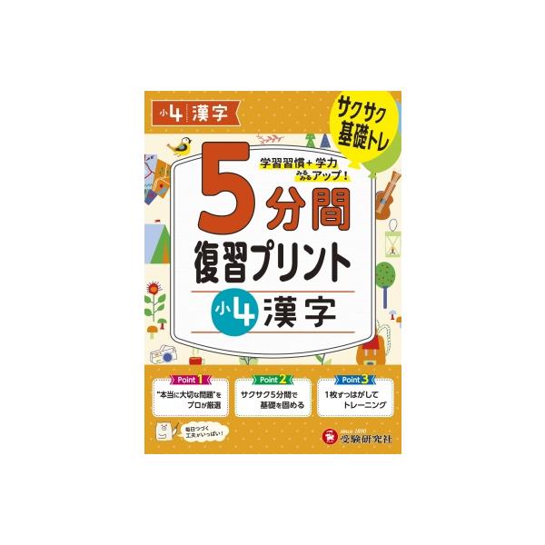小4 5分間復習プリント 漢字 / 小学教育研究会  〔全集・双書〕